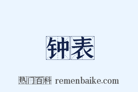 钟表是什么意思的图片